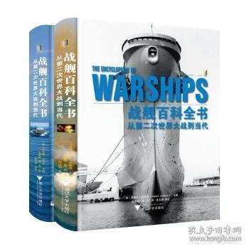 戰(zhàn)艦百科全書：從第二次世界大戰(zhàn)到當(dāng)代（全2冊(cè)）