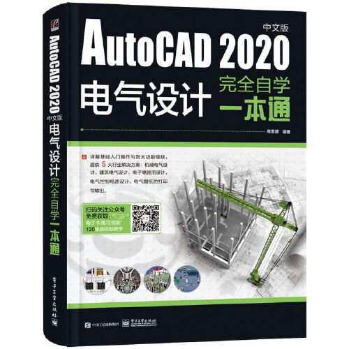 AutoCAD 2020中文版電氣設(shè)計(jì)完全自學(xué)一本通