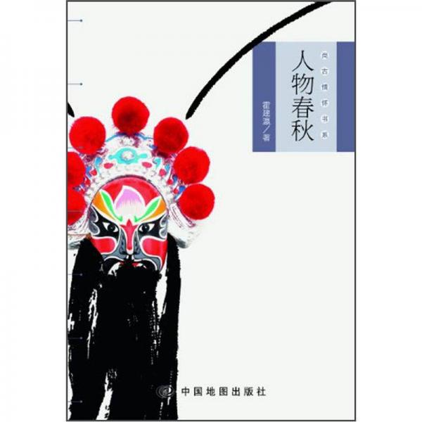 人物春秋