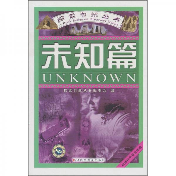 探索自然叢書(shū)：未知篇
