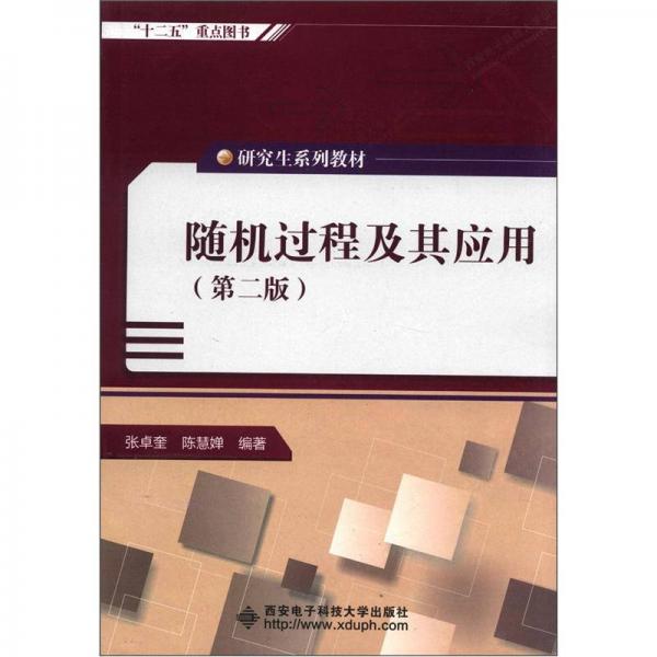 研究生系列教材：隨機過程及其應(yīng)用（第2版）
