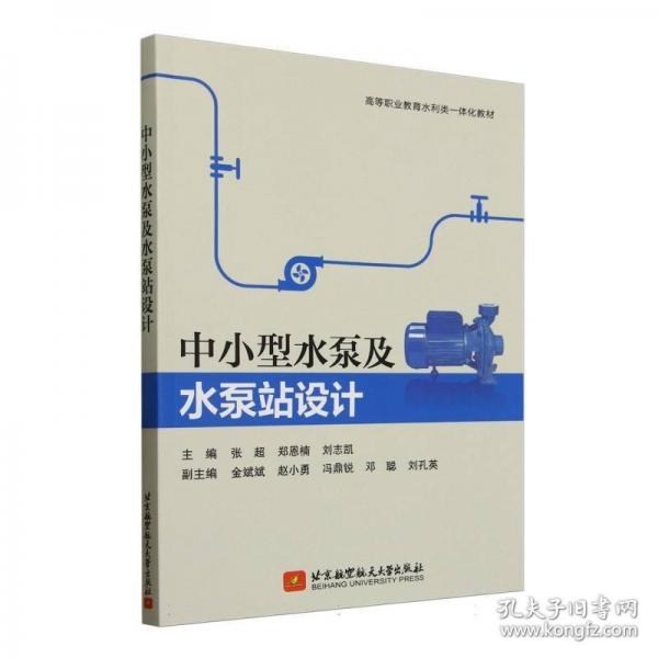 中小型水泵及水泵站設(shè)計(jì)