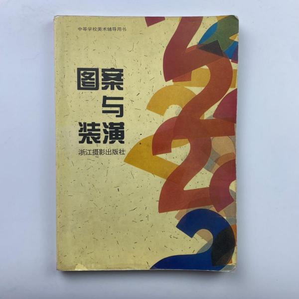圖案與裝潢