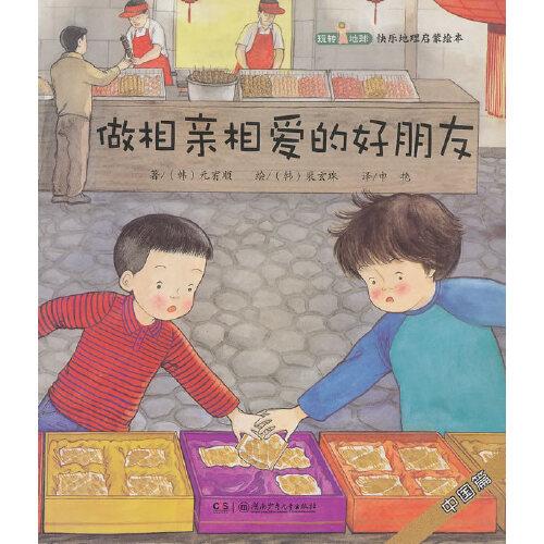 做相親相愛的好朋友 : 中國篇