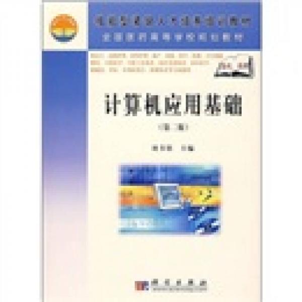 計(jì)算機(jī)應(yīng)用基礎(chǔ)（第2版）