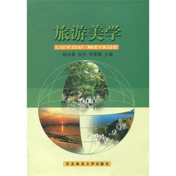 旅游美學(xué)