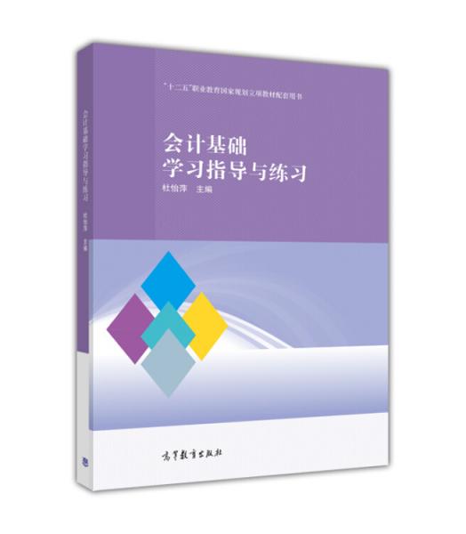 會計基礎(chǔ)學(xué)習(xí)指導(dǎo)與練習(xí)/“十二五”職業(yè)教育國家規(guī)劃立項教材配套用書