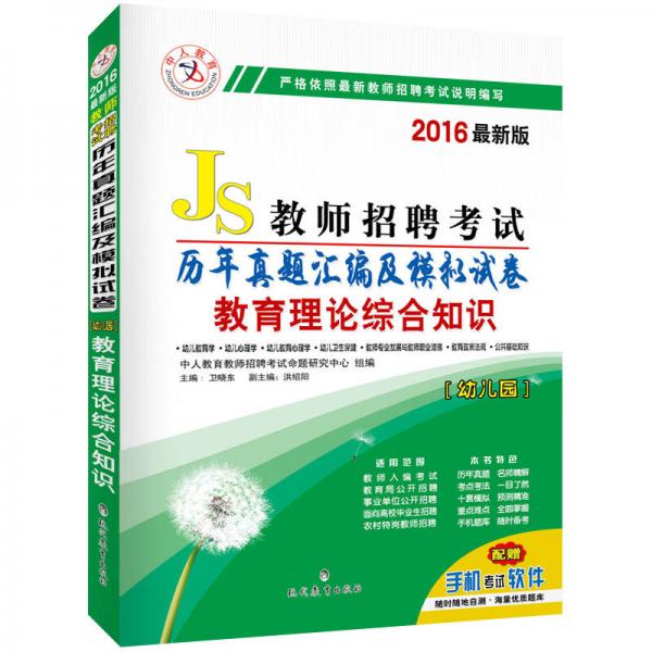 中人2016年教師招聘考試歷年真題匯編及模擬試卷幼兒園教育理論綜合知識(shí)（最新版）