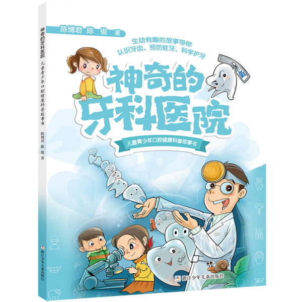 神奇的牙科醫(yī)院 兒童青少年口腔健康科普故事書