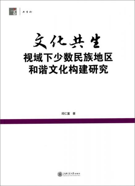 文化共生視域下少數(shù)民族地區(qū)和諧文化構(gòu)建研究