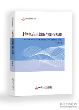 计算机音乐创编与制作基础