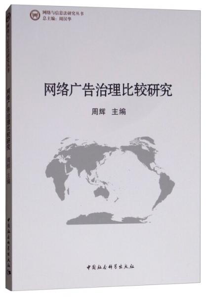 网络广告治理比较研究