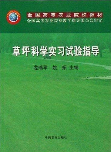 草坪科學(xué)實(shí)習(xí)試驗(yàn)指導(dǎo)