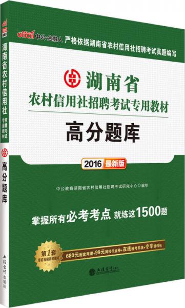 中公2016湖南省农村信用社招聘考试专用教材：高分题库（新版）