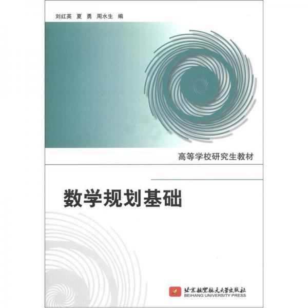 高等學(xué)校研究生教材：數(shù)學(xué)規(guī)劃基礎(chǔ)
