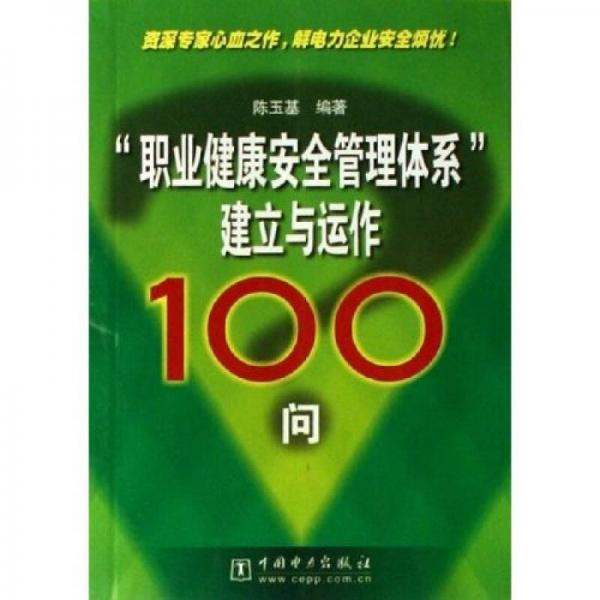 職業(yè)健康安全管理體系建立與運作100問