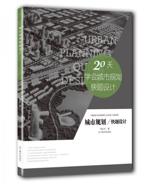 城市規(guī)劃快題設計