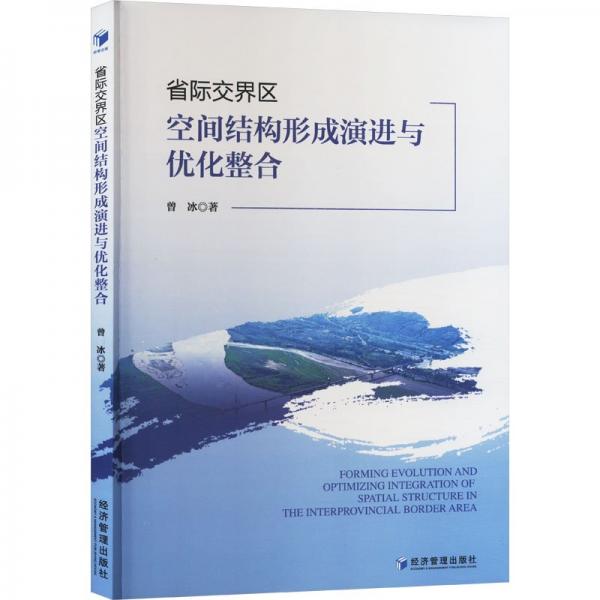 省際交界區(qū)空間結(jié)構(gòu)形成與優(yōu)化整合