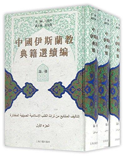 中国伊斯兰教典籍选续编（全十二册）