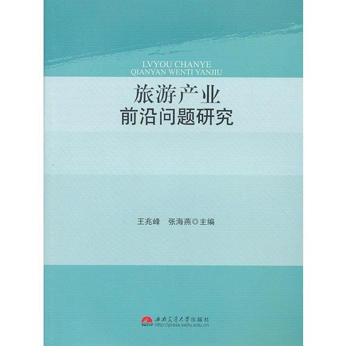 旅游產(chǎn)業(yè)前沿問題研究