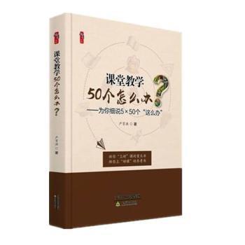 課堂教學50個“這么辦”