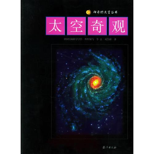 太空奇观——神奇的太空丛书