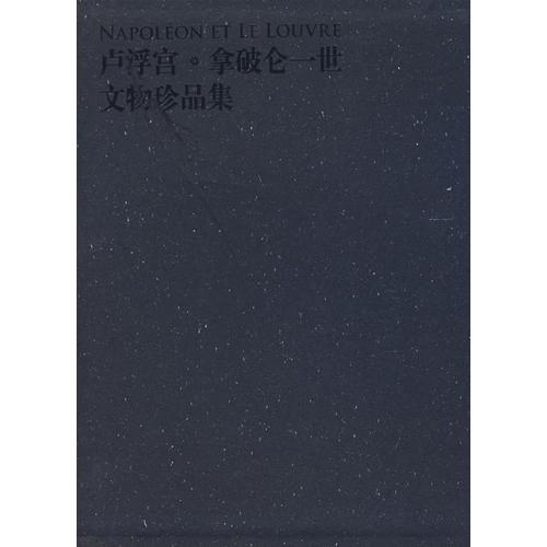 盧浮宮·拿破侖——世文物珍品集：漢法對照