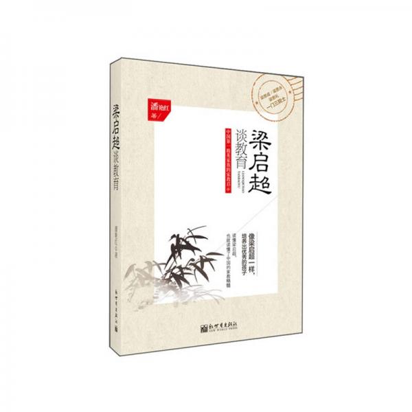 梁?jiǎn)⒊劷逃? onerror=