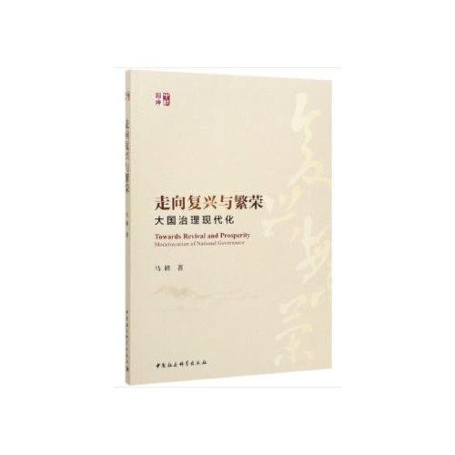 走向復(fù)興與繁榮：大國(guó)治理現(xiàn)代化
