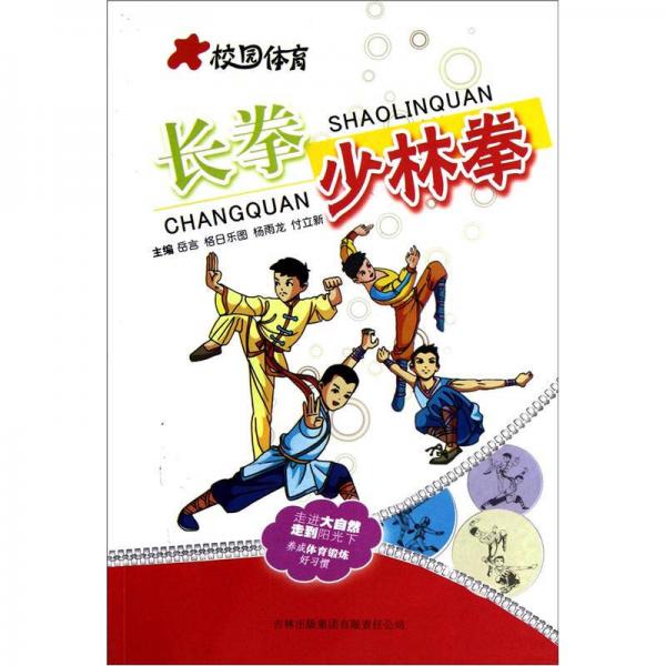 校園體育：長拳：少林拳