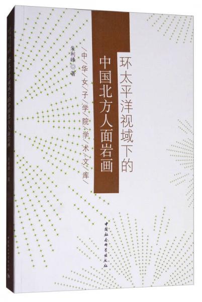 環(huán)太平洋視域下的中國(guó)北方人面巖畫