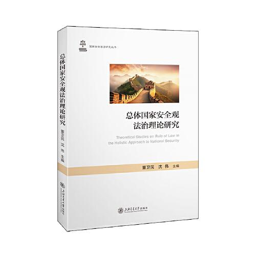 總體國家安全觀法治理論研究