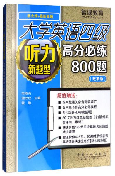 大学英语四级听力新题型高分必练800题（改革版 新大纲+最新真题）