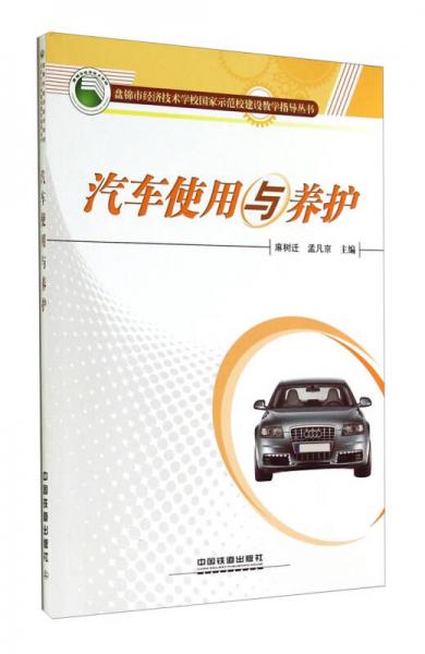 盤錦市經濟技術學校國家示范校建設教學指導叢書：汽車使用與養(yǎng)護