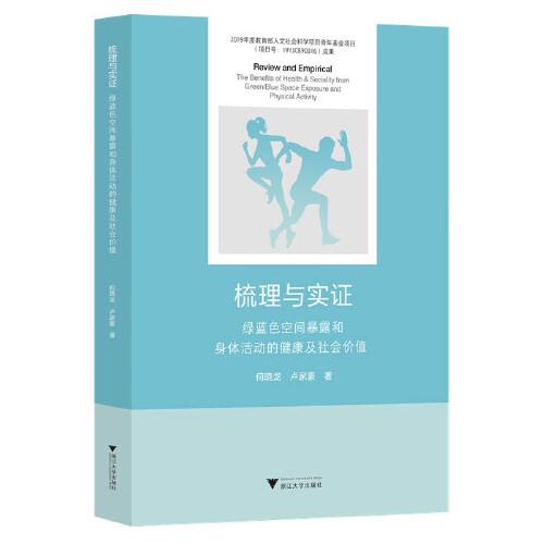 全新正版圖書(shū) 梳理與實(shí)證:綠藍(lán)色空間暴露和身體活動(dòng)的健康及社會(huì)價(jià)值:the benefits of health & sociality from green/blue space exposure and physical activity何曉龍浙江大學(xué)出版社9787308232197