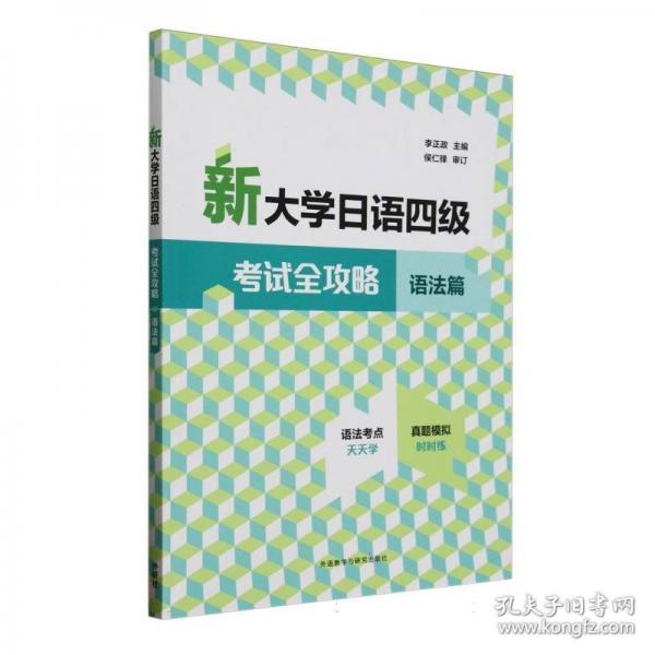 新大学日语四级考试全攻略语法篇