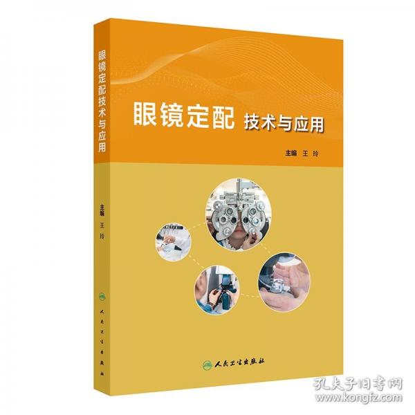 眼鏡定配技術(shù)與應(yīng)用