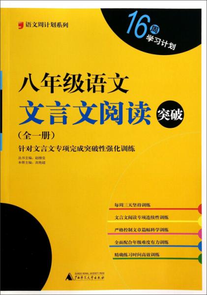 語文周計劃系列：八年級語文文言文閱讀突破（全1冊）