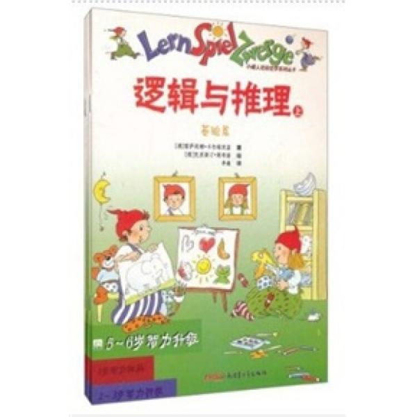 邏輯與推理（5-6歲智力升級(jí)）（套裝上下冊(cè)）