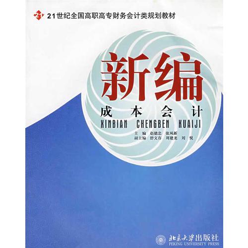 21世纪全国高职高专财务会计类规划教材——新编成本会计