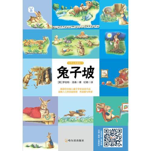 世界經(jīng)典圖畫書·兔子坡