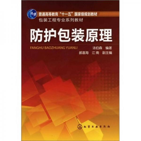 防護(hù)包裝原理