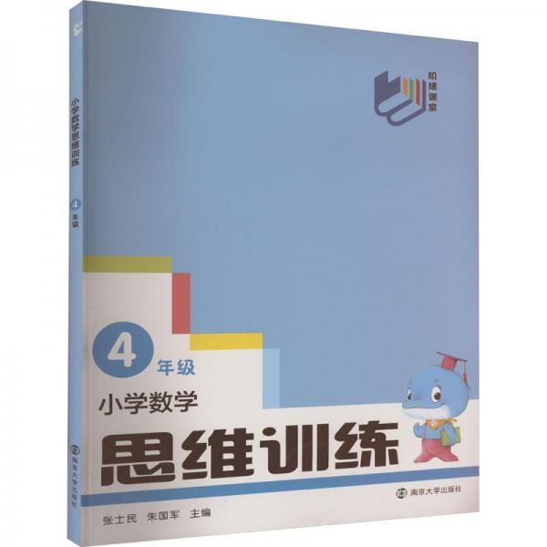 小學數(shù)學思維訓練(4年級)