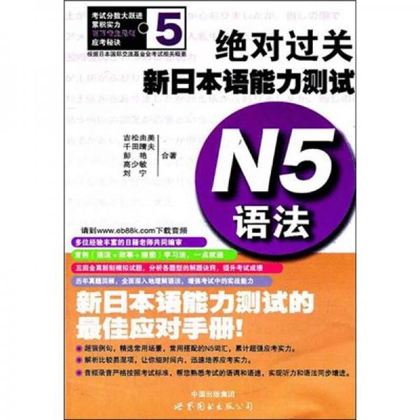 绝对过关新日本语能力测试：N5语法