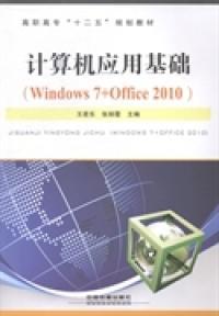 計(jì)算機(jī)應(yīng)用基礎(chǔ) : Windows 7+Office 2010