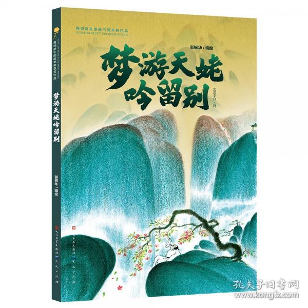 夢(mèng)游天姥吟留別