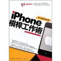iPhone杠桿工作術(shù):讓工作變得更有趣！