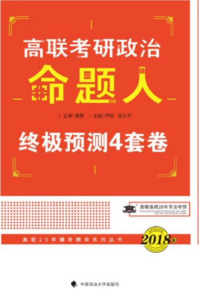 2018考研政治命题人终极预测四套卷