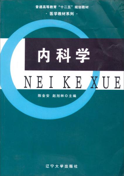 內科學/普通高等教育“十二五”規(guī)劃教材·醫(yī)學教材系列