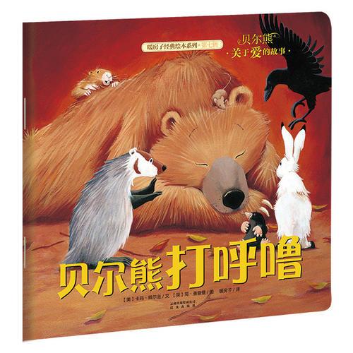 暖房子經(jīng)典繪本系列·第七輯·貝爾熊:貝爾熊打呼嚕
